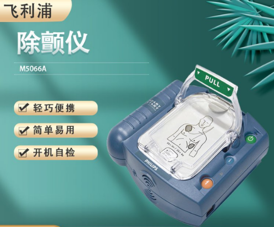(Philips)半自动体外除颤仪M5066A(HS1)