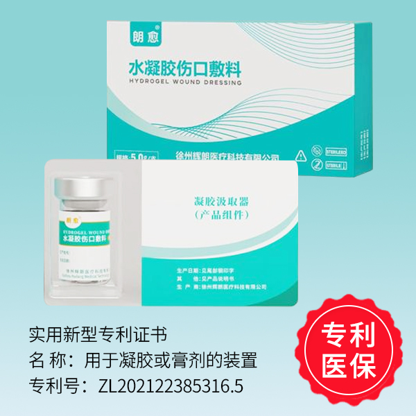 朗愈水凝胶伤口敷料