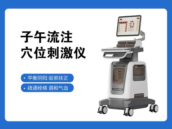 乐邦新品子午流注穴位刺激仪内置穴位查询自定义处方编辑21寸大屏智能操作