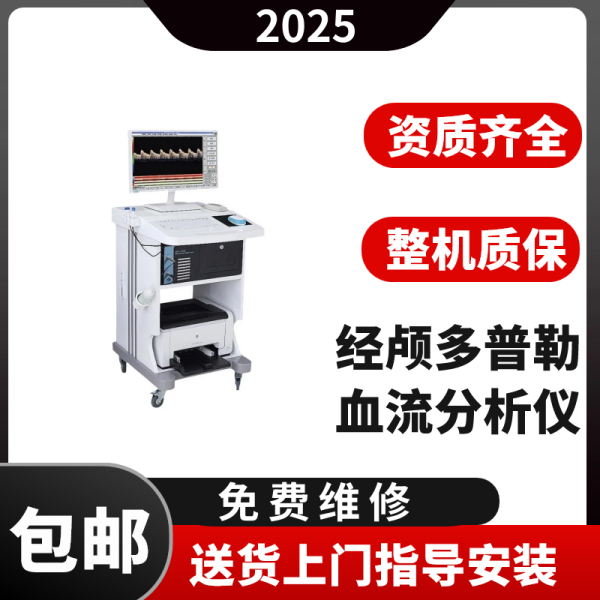 经颅多普勒血流分析仪生产厂家