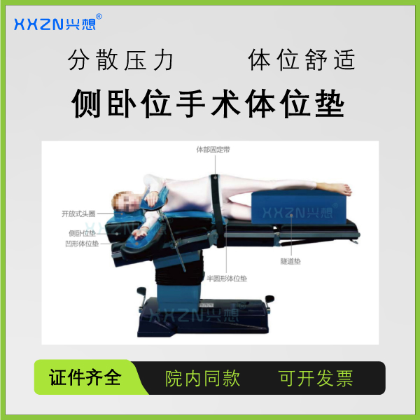 医用体位垫-侧卧位