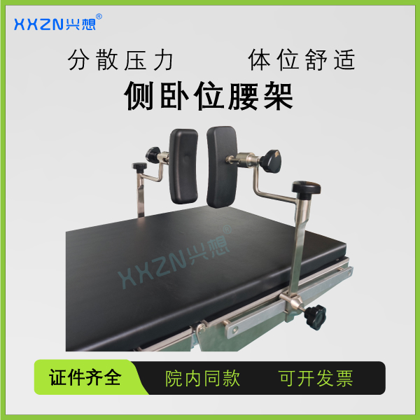 侧卧位支身架