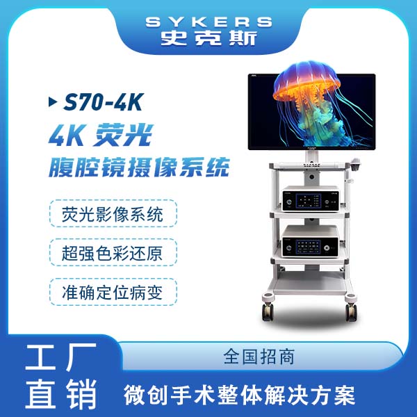 4K内窥镜荧光摄像系统 普外科 腹腔镜 微创手术 上门安装