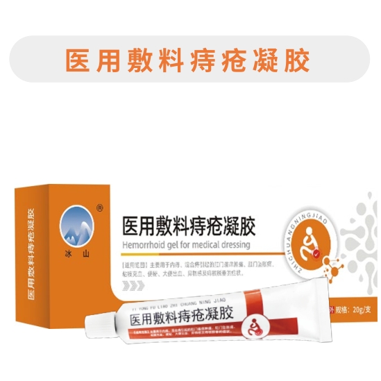 冰山医用痔疮凝胶(软管)肛部冷敷凝胶卡波姆肛肠凝胶快痔卡波姆痔疮敷料