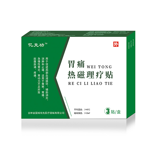胃痛热磁理疗贴(源头工厂可OEMODM 贴牌代加工)