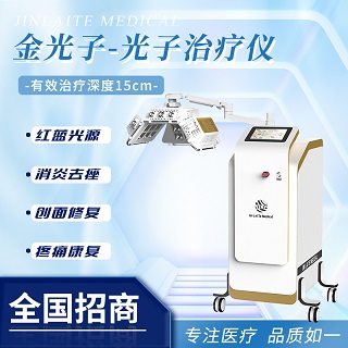 痤疮治疗皮肤科LED光疗仪/金光子治疗仪供应商
