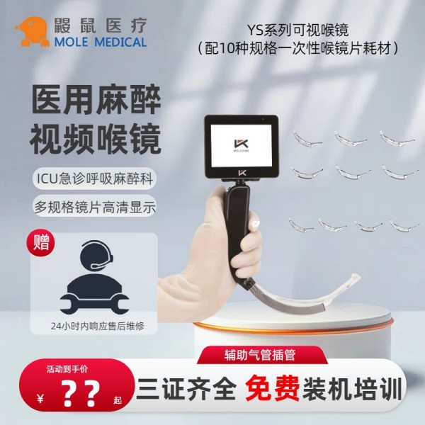 鼹鼠医疗 医用一次性可视喉镜YS-IL高清显示 拍摄录像手持防雾 麻醉视频喉镜江苏优可视品牌