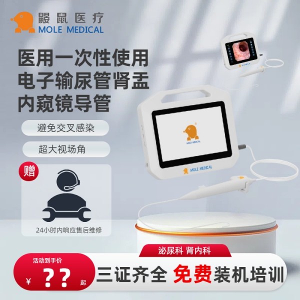 鼹鼠医疗 一次性使用电子输尿管肾盂内窥镜导管YS-U-2512 耗材厂家证件齐全有CE可外贸出口 泌