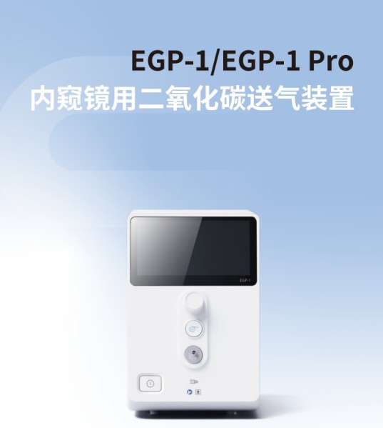易镜 内窥镜用二氧化碳送气装置EGP-1、EGP-1 Pro