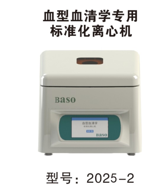 贝索医用低速离心机 BaSo 2025-2 血型血清学标准化离心机