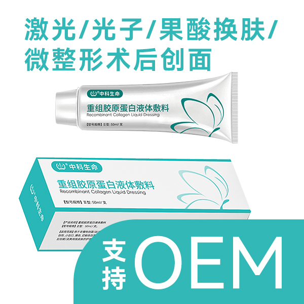 重组胶原蛋白液体敷料(重组人源胶原蛋白)可贴牌代加工