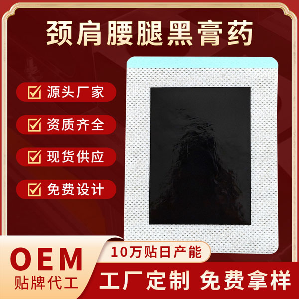 颈肩腰腿疼痛贴手工黑膏贴OEM贴牌代加工摆地摊跑江湖老膏药厂家
