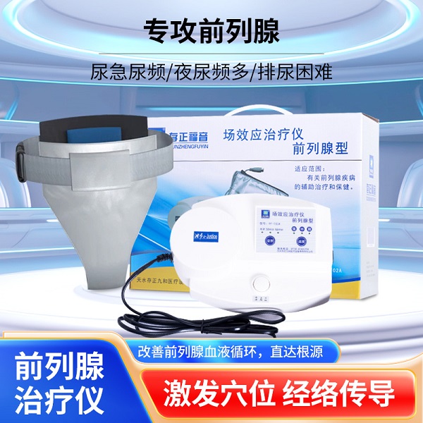 前列腺治疗仪