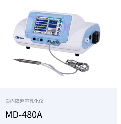 迈达MD-480A 型白内障超声乳化仪 白内障摘除手术的眼科手术专业设备