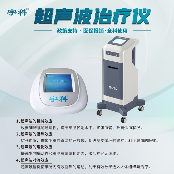 做康复找宇科厂家便携式超声波治疗仪专用医用超声耦合贴片专家