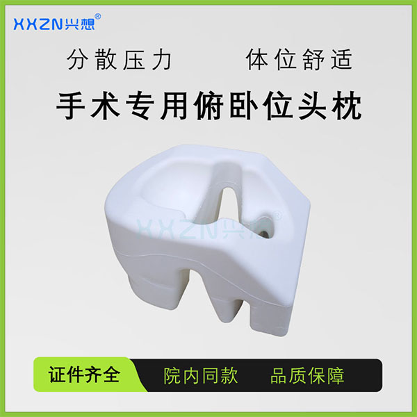 兴想手术室专用俯卧位头枕手术体位垫记忆海绵医院同款俯卧位全麻头垫