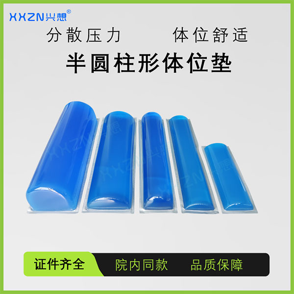 兴想半圆形体位垫 医用高分子凝胶半圆柱体位垫