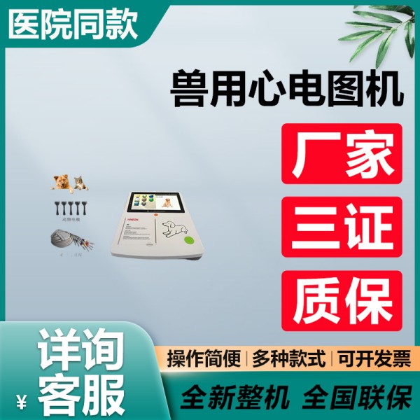 便携式兽用心电图机  宠物心电图 动物心电图检测仪