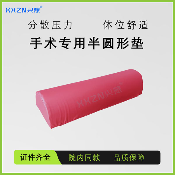 兴想手术室半圆形体位垫仰卧位和俯卧位支撑保护膝踝部肩部手术海绵垫