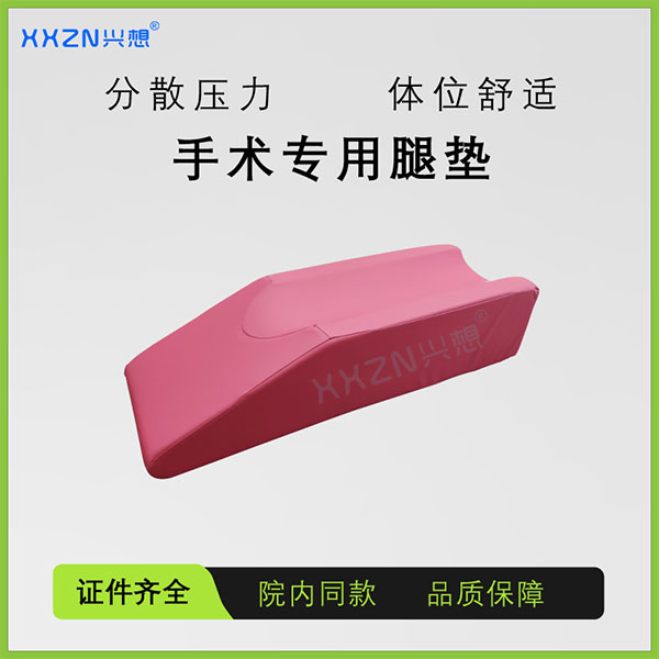 兴想手术体位垫侧卧位支撑单下肢腿垫防水透气四面弹PU面料皮革海绵垫