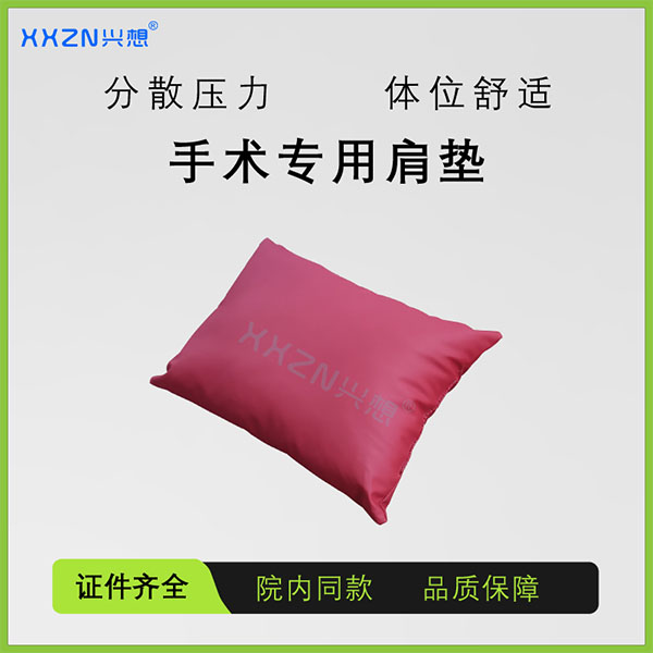兴想医用手术体位垫肩垫侧卧位肩部防压疮手术室美容院用高弹性海绵垫