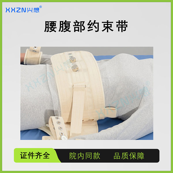 兴想腰腹磁控约束带医用防精神科躁动老人痴呆病人棉质捆绑带