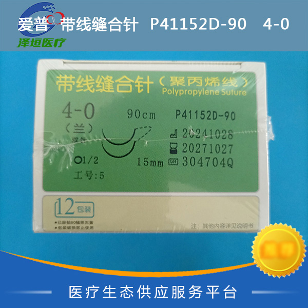 爱普  带线缝合针  P41152D-90   4-0