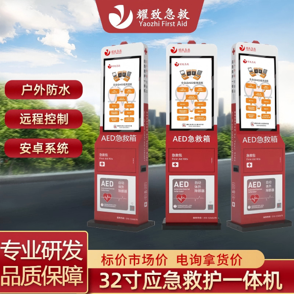 32寸AED带屏应急救护一体机/除颤器/AED/急救设备/心肺复苏除颤仪/自动体外除颤器