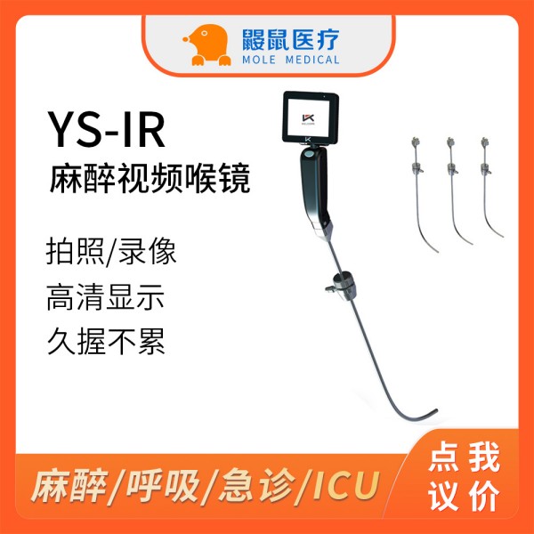 2025国产医用可视喉镜YS-IR成人儿童通用 麻醉视频喉镜厂家可批发 可视硬性光棒 手持便携喉镜麻