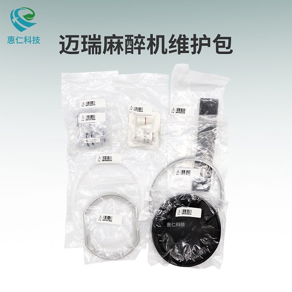 迈瑞WATO EX-65麻醉机系统工作站一年维修护备件包115-021123-00