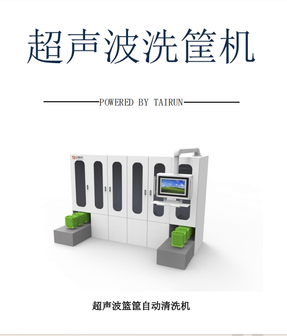 静配中心篮筐清洗机