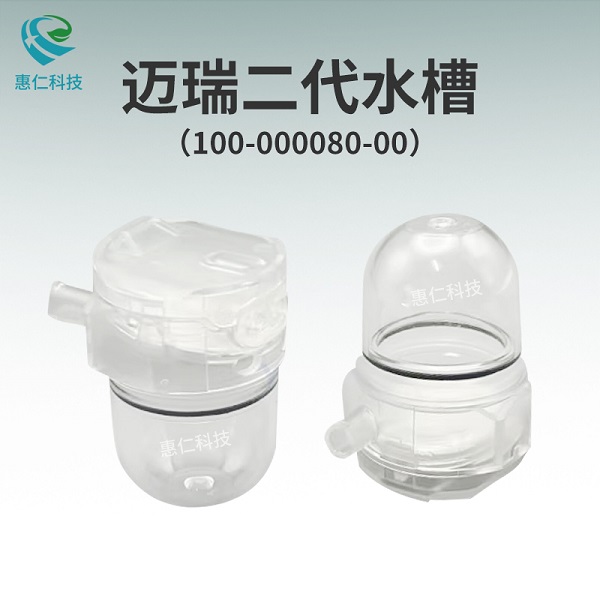 迈瑞监护仪麻醉机DRYLINE II水槽2代成人小儿积集水杯100-000080-00