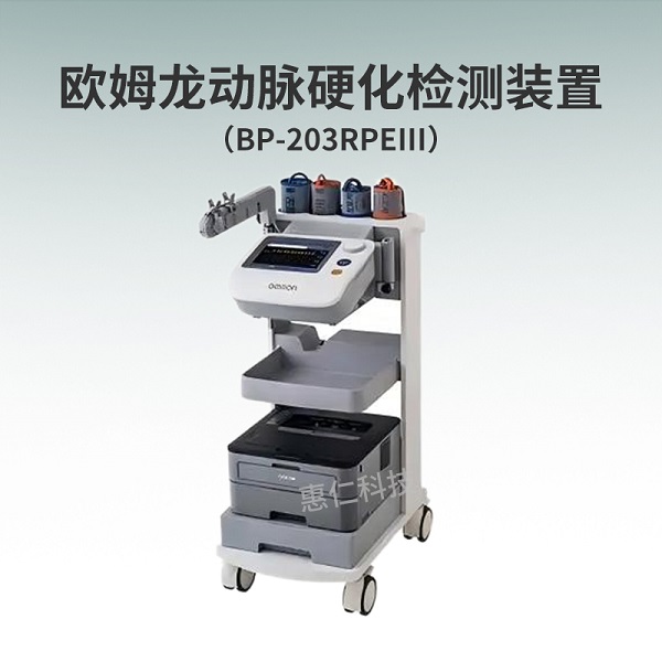 OMRON欧姆龙动脉硬化检测装置BP-203RPEIII血压脉波检查仪