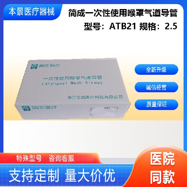 浙江简成一次性使用喉罩气道导管型号:ATB21 规格:2.5