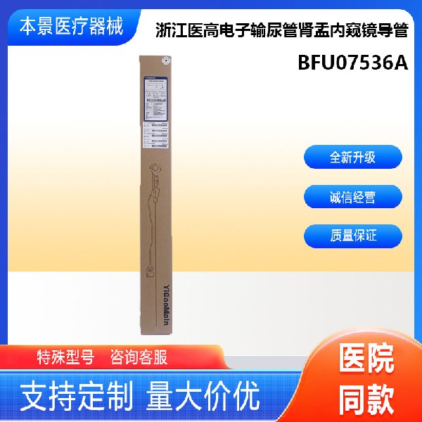 浙江医高一次性电子输尿管肾盂内窥镜导管BFU07536A