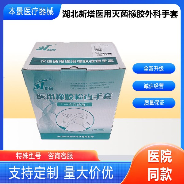湖北新塔一次性使用灭菌橡胶外科手套