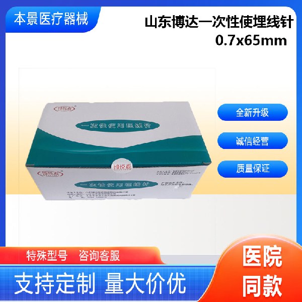 山东博达一次性使用埋线针0.7×65mm