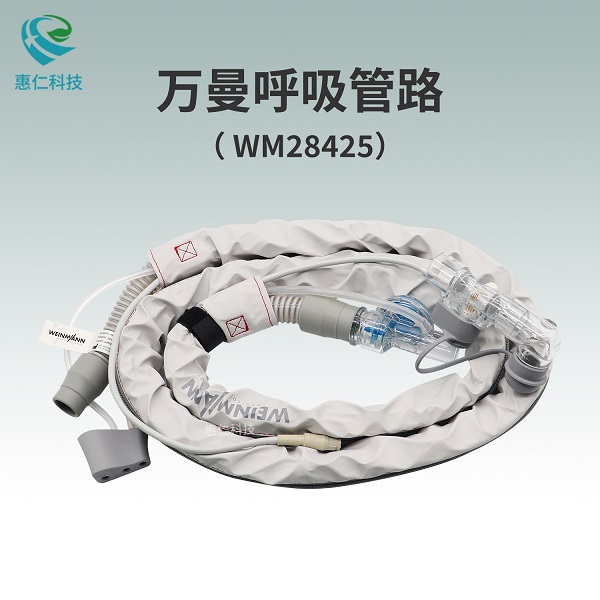 万曼管路WM28425用于WEINMANN维曼MEDUMAT Transport呼吸机