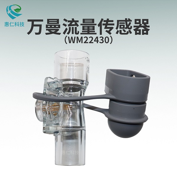 万曼流量流速传感器WM22430用于WEINMANN维曼MEDUMAT Transport呼吸机