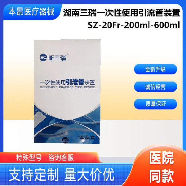 湖南三瑞一次性使用引流管装置SZ-20Fr-200ml-600ml