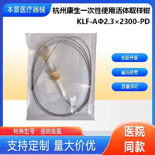 杭州康生一次性使用活体取样钳标准灯笼头KLF-AΦ2.3×2300-PD