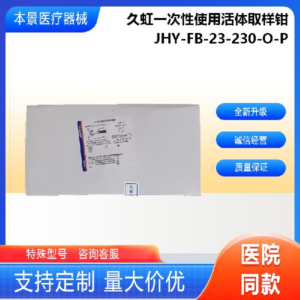 久虹一次性使用活体取样钳JHY-FB-23-230-0-P.