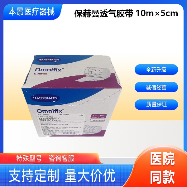 保赫曼贸易有限公司透气胶带10cm×5cm