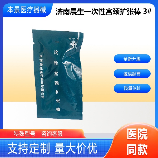 济南晨生医疗科技有限公司一次性宫颈扩张棒3#