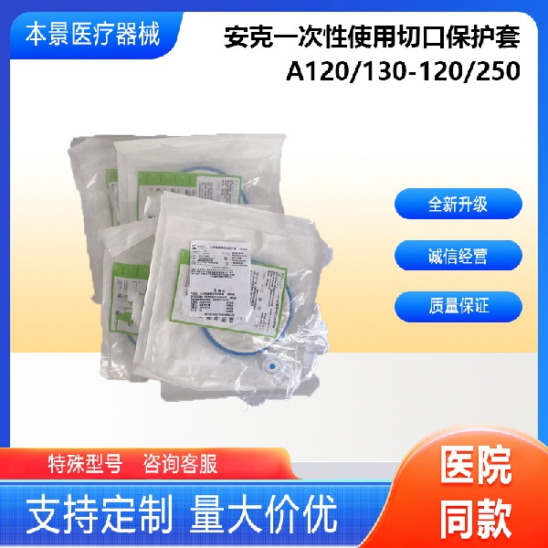 安克一次性使用切口保护套A120/130-120/250