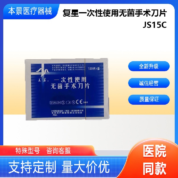 复星一次性使用无菌手术刀片JS15C