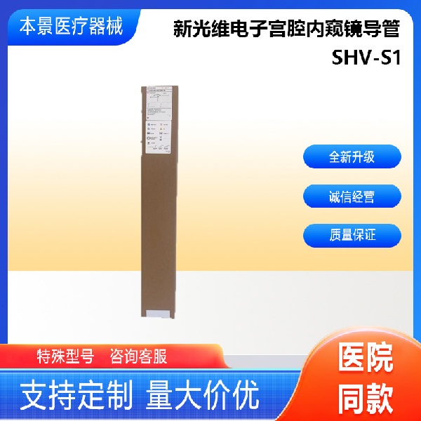 新光维一次性使用电子宫腔内窥镜导管SHV-S1