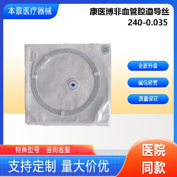 康医博一次性使用非血管腔道导丝
