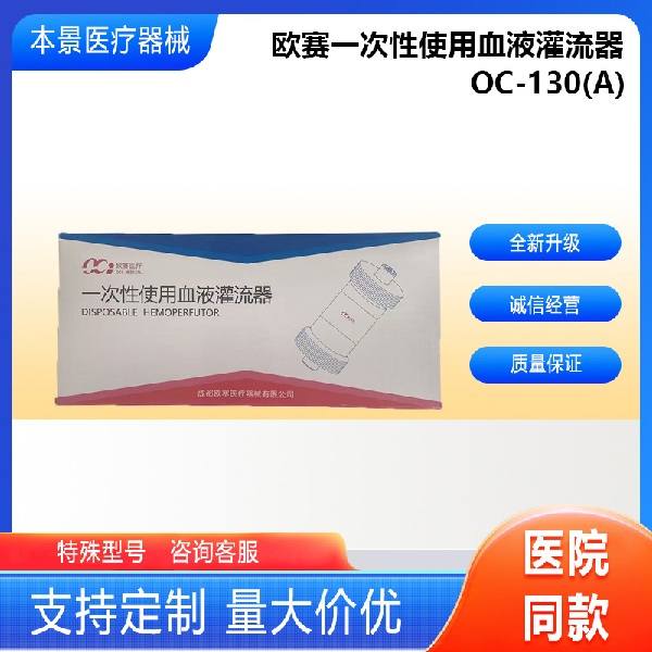欧赛一次性使用血液灌流器OC-130(A)