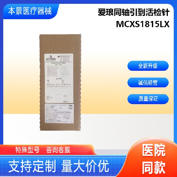 爱琅同轴引导活检针MCXS1815LX
